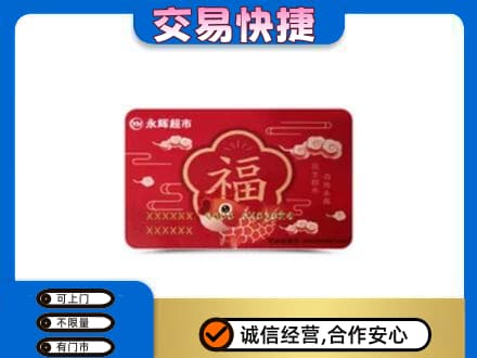 德宏州梁河县购物卡回收永辉超市卡.jpg