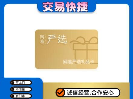 德宏州梁河县购物卡回收网易严选卡.jpg