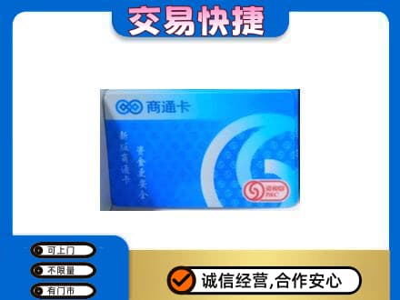 德宏州梁河县购物卡回收商通卡.jpg