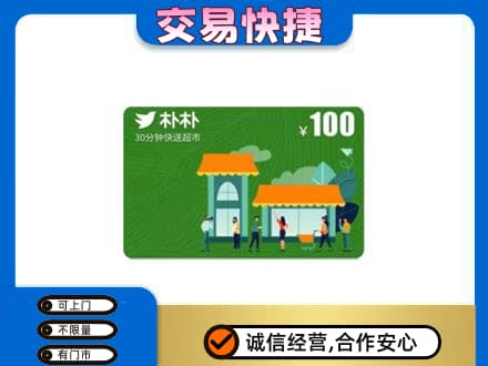 德宏州梁河县购物卡回收朴朴超市卡.jpg