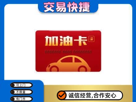 德宏州梁河县购物卡回收加油卡2.jpg