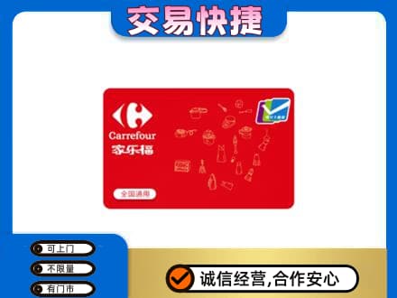 德宏州梁河县购物卡回收家乐福卡.jpg