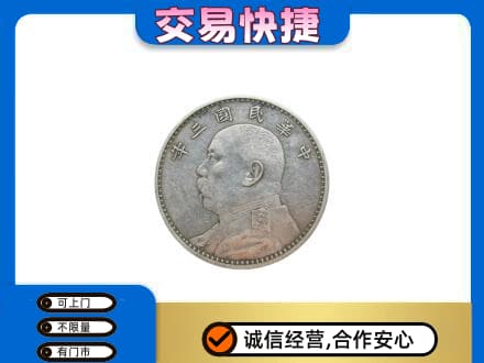 德宏州梁河县礼品回收袁大头.jpg