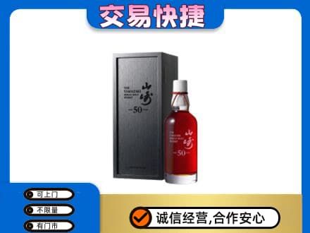 德宏州梁河县洋酒回收山崎50年.jpg
